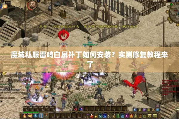 魔域私服雷鸣白屏补丁如何安装？实测修复教程来了