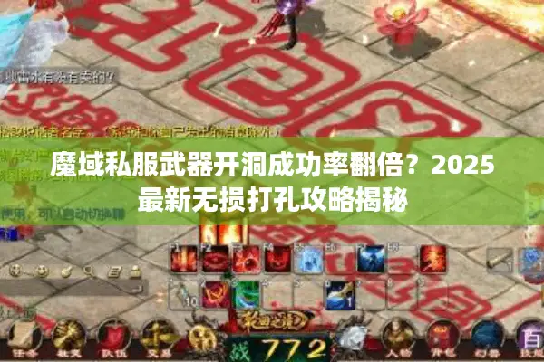 魔域私服武器开洞成功率翻倍？2025最新无损打孔攻略揭秘