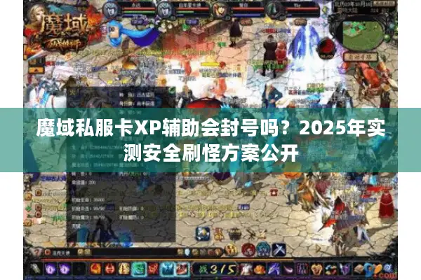 魔域私服卡XP辅助会封号吗？2025年实测安全刷怪方案公开