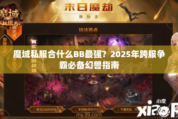 魔域私服合什么BB最强？2025年跨服争霸必备幻兽指南