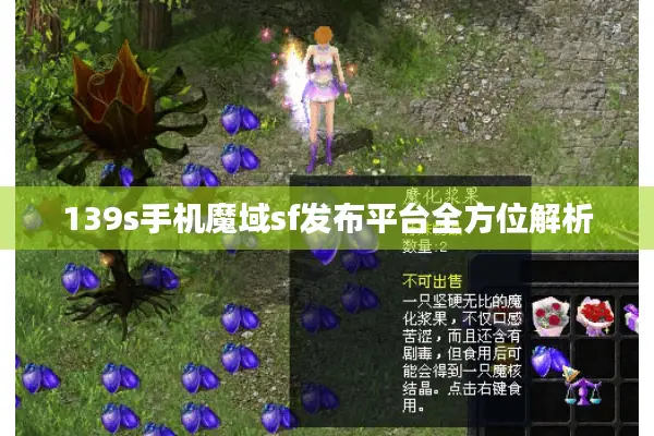 139s手机魔域sf发布平台全方位解析