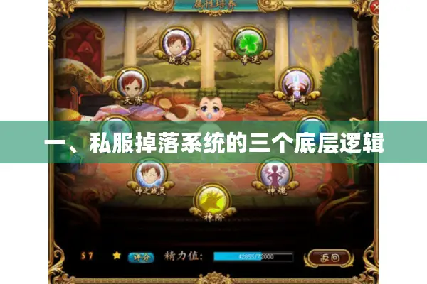 一、私服掉落系统的三个底层逻辑