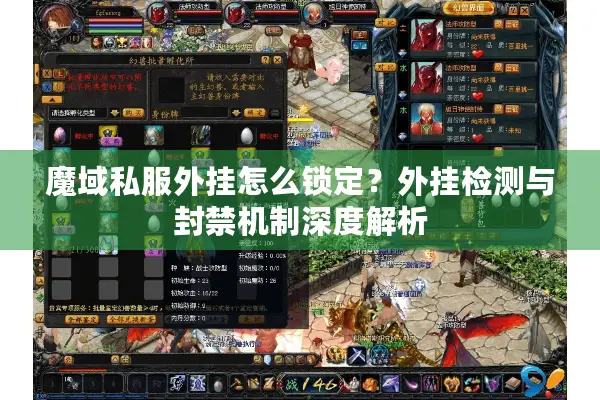 魔域私服外挂怎么锁定？外挂检测与封禁机制深度解析