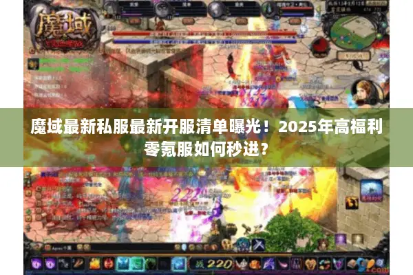 魔域最新私服最新开服清单曝光！2025年高福利零氪服如何秒进？