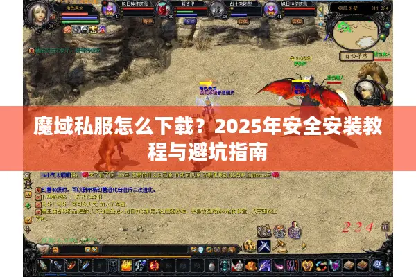 魔域私服怎么下载？2025年安全安装教程与避坑指南