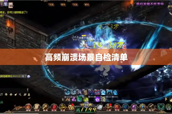 高频崩溃场景自检清单