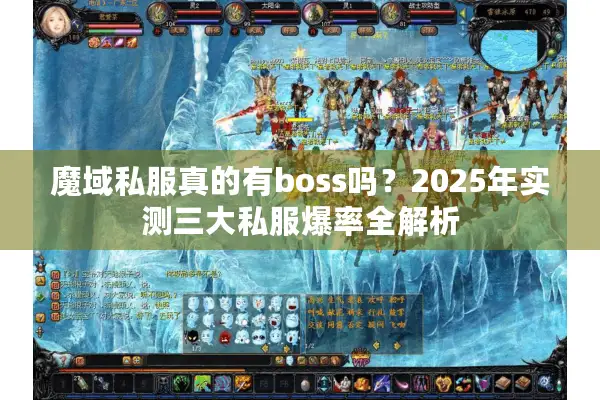 魔域私服真的有boss吗？2025年实测三大私服爆率全解析