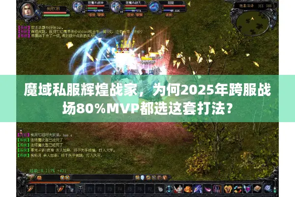 魔域私服辉煌战家，为何2025年跨服战场80%MVP都选这套打法？