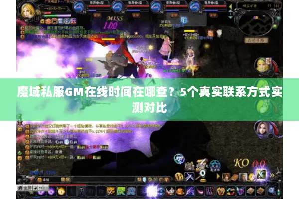 魔域私服GM在线时间在哪查？5个真实联系方式实测对比