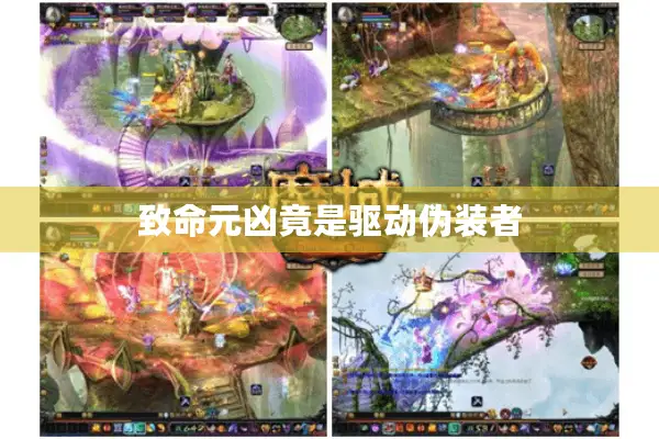 致命元凶竟是驱动伪装者