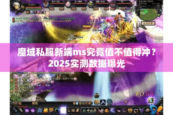 魔域私服新端ms究竟值不值得冲？2025实测数据曝光