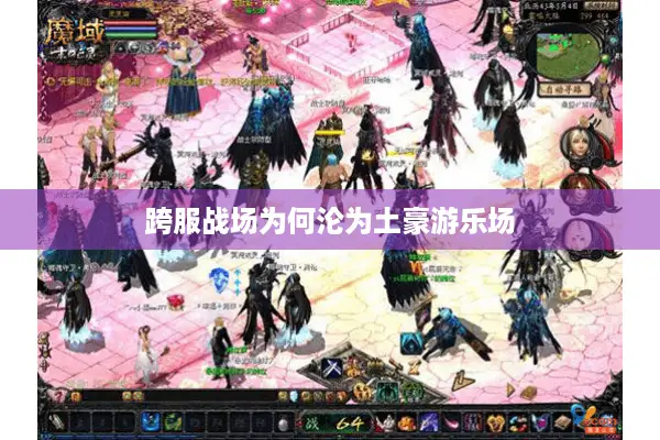 跨服战场为何沦为土豪游乐场