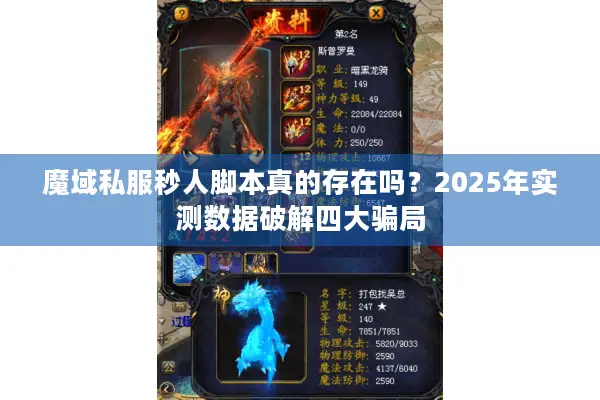 魔域私服秒人脚本真的存在吗？2025年实测数据破解四大骗局