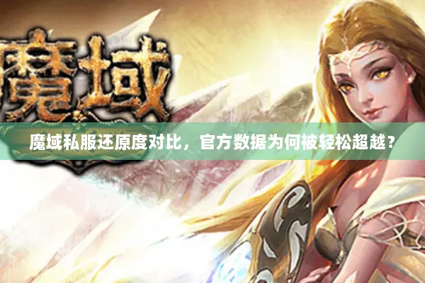 魔域私服还原度对比，官方数据为何被轻松超越？