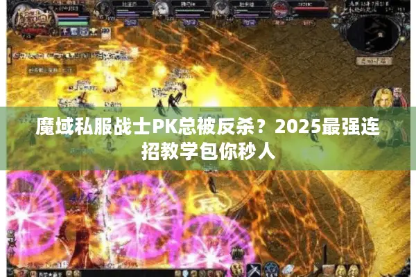 魔域私服战士PK总被反杀？2025最强连招教学包你秒人