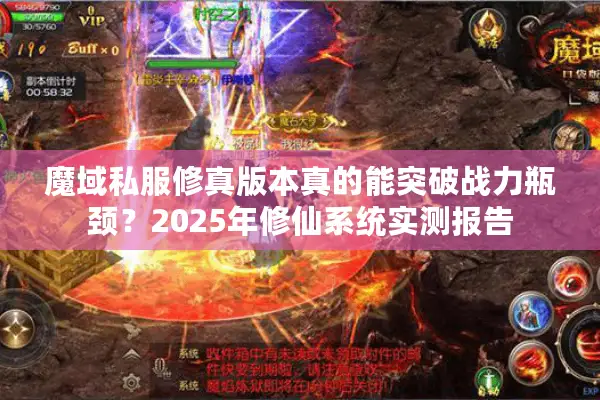魔域私服修真版本真的能突破战力瓶颈？2025年修仙系统实测报告