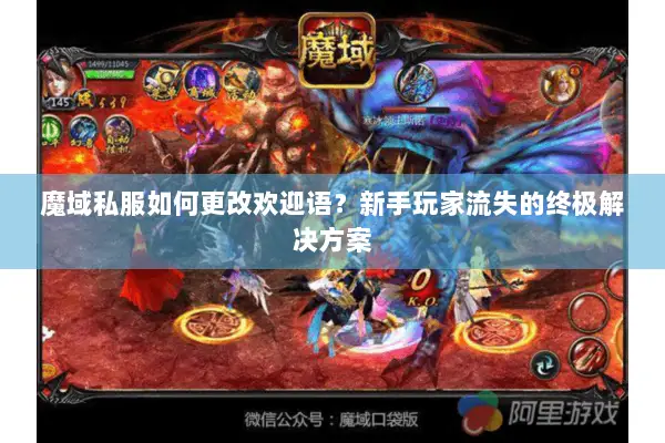 魔域私服如何更改欢迎语？新手玩家流失的终极解决方案