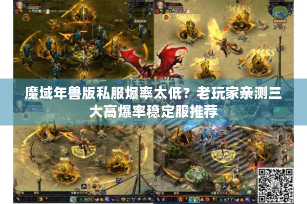 魔域年兽版私服爆率太低?老玩家亲测三大高爆率稳定服推荐 魔域年兽版私服爆率太低?老玩家亲测三大高爆率稳定服推荐