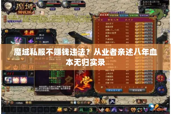 魔域私服不赚钱违法？从业者亲述八年血本无归实录