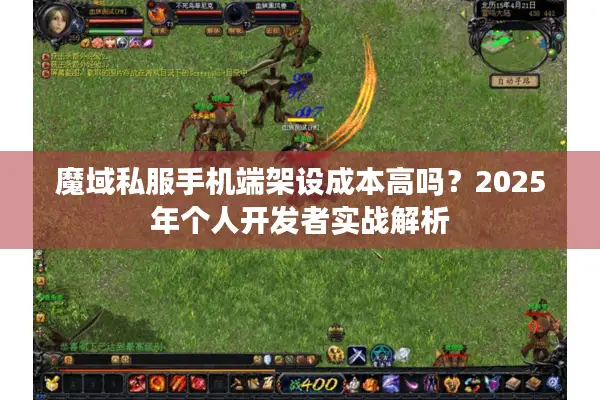 魔域私服手机端架设成本高吗？2025年个人开发者实战解析
