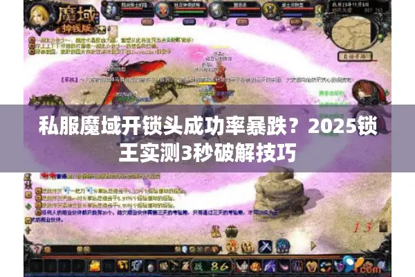 私服魔域开锁头成功率暴跌？2025锁王实测3秒破解技巧