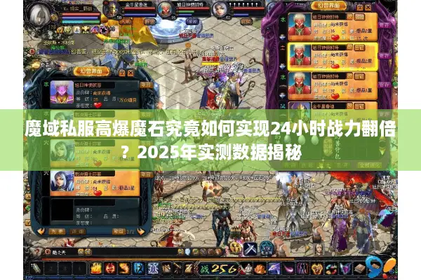 魔域私服高爆魔石究竟如何实现24小时战力翻倍？2025年实测数据揭秘