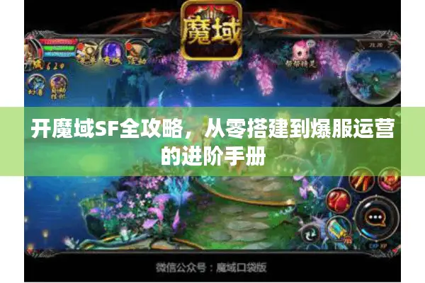 开魔域SF全攻略，从零搭建到爆服运营的进阶手册
