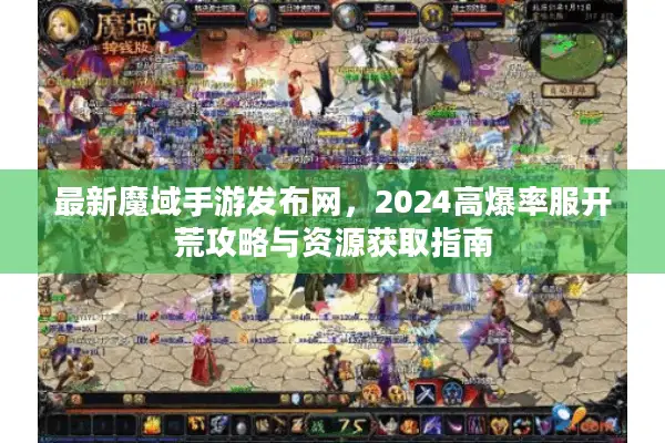 最新魔域手游发布网，2024高爆率服开荒攻略与资源获取指南