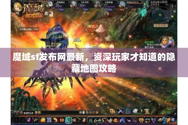 魔域sf发布网最新，资深玩家才知道的隐藏地图攻略