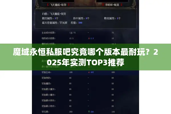魔域永恒私服吧究竟哪个版本最耐玩？2025年实测TOP3推荐