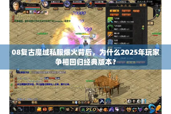 08复古魔域私服爆火背后，为什么2025年玩家争相回归经典版本？