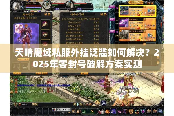 天晴魔域私服外挂泛滥如何解决？2025年零封号破解方案实测