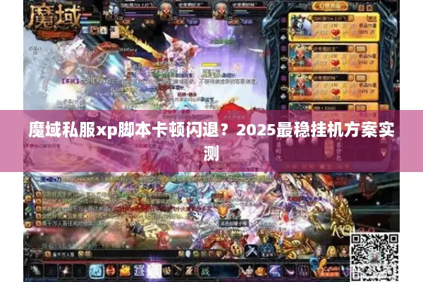 魔域私服xp脚本卡顿闪退？2025最稳挂机方案实测