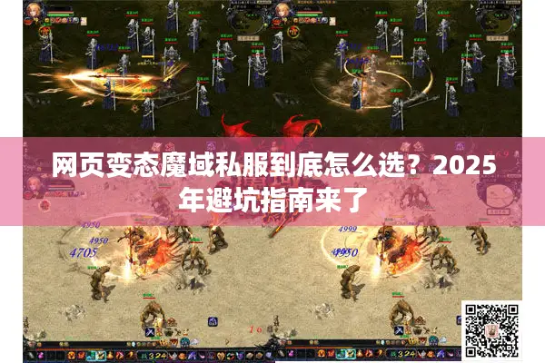 网页变态魔域私服到底怎么选？2025年避坑指南来了