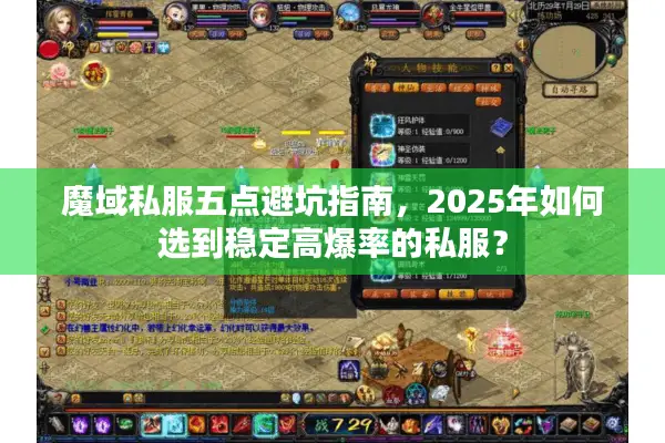 魔域私服五点避坑指南，2025年如何选到稳定高爆率的私服？