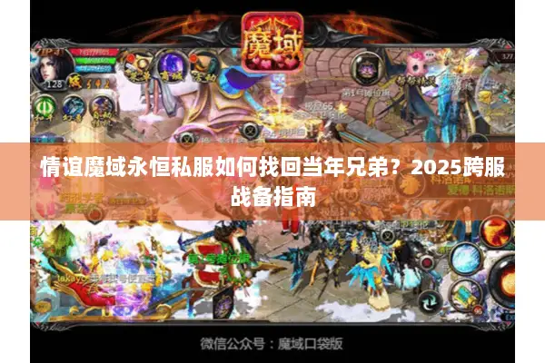 情谊魔域永恒私服如何找回当年兄弟？2025跨服战备指南