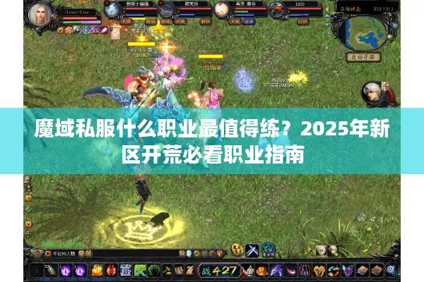 魔域私服什么职业最值得练？2025年新区开荒必看职业指南
