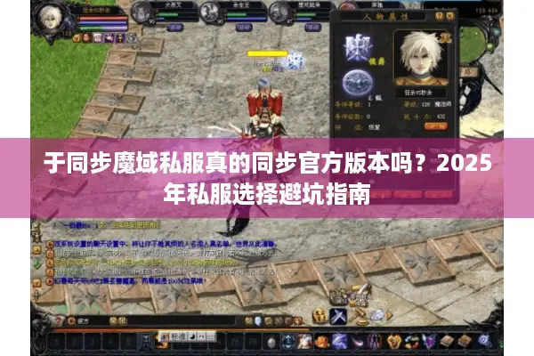 于同步魔域私服真的同步官方版本吗？2025年私服选择避坑指南