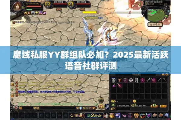 魔域私服YY群组队必加？2025最新活跃语音社群评测
