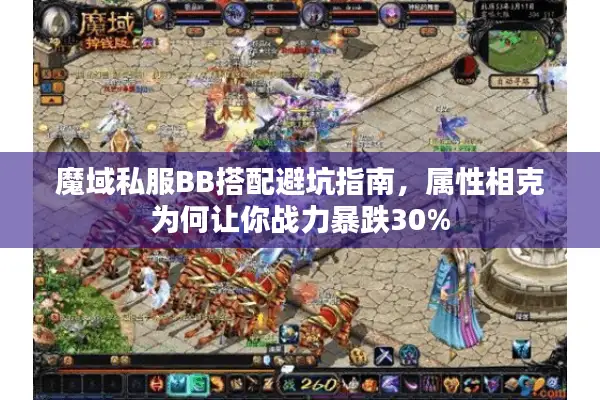 魔域私服BB搭配避坑指南，属性相克为何让你战力暴跌30%