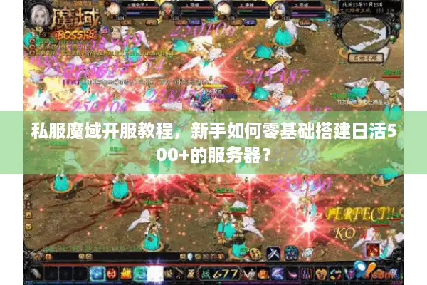 私服魔域开服教程，新手如何零基础搭建日活500+的服务器？