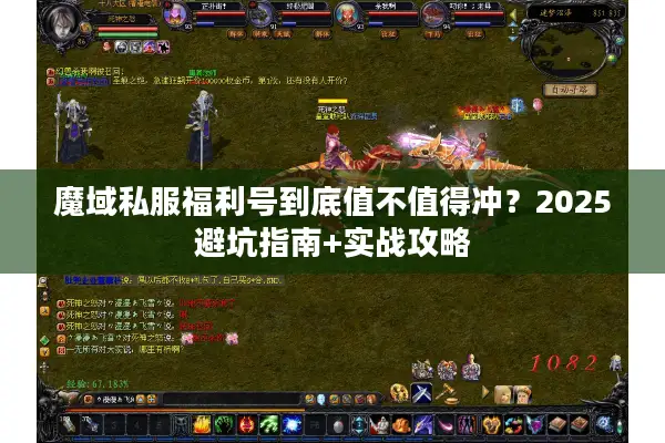 魔域私服福利号到底值不值得冲？2025避坑指南+实战攻略