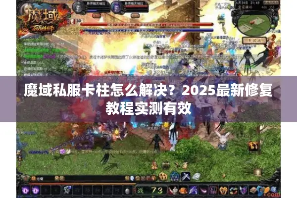 魔域私服卡柱怎么解决？2025最新修复教程实测有效