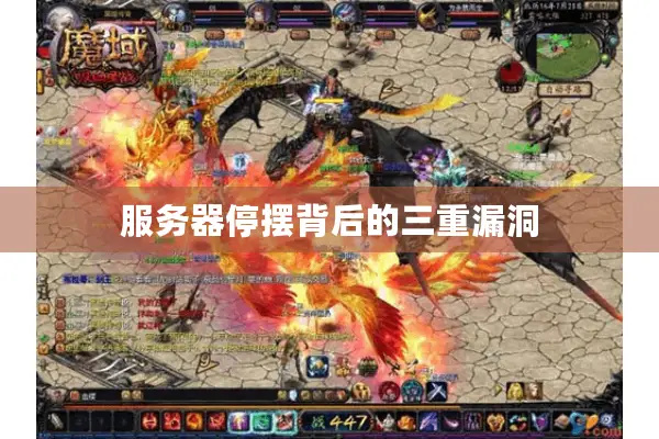 服务器停摆背后的三重漏洞 服务器停摆背后的三重漏洞
