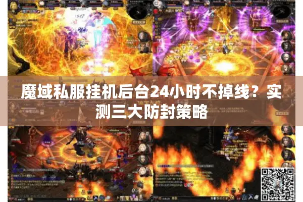 魔域私服挂机后台24小时不掉线？实测三大防封策略