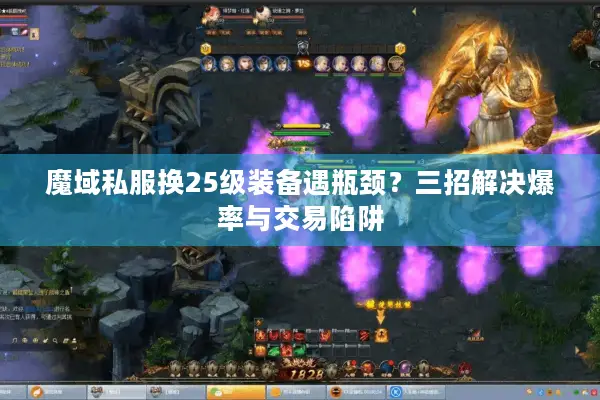 魔域私服换25级装备遇瓶颈？三招解决爆率与交易陷阱
