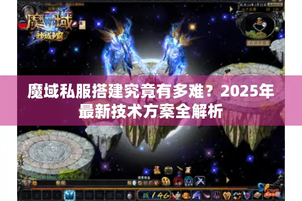 魔域私服搭建究竟有多难？2025年最新技术方案全解析
