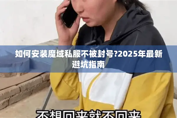 如何安装魔域私服不被封号?2025年最新避坑指南