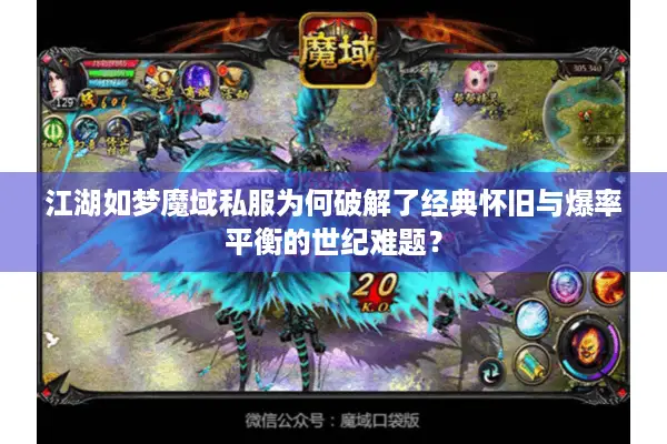 江湖如梦魔域私服为何破解了经典怀旧与爆率平衡的世纪难题？