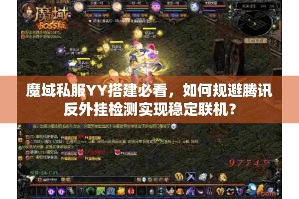 魔域私服YY搭建必看，如何规避腾讯反外挂检测实现稳定联机？